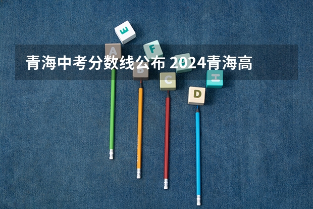 青海中考分数线公布 2024青海高考体育类专业考试合格分数线