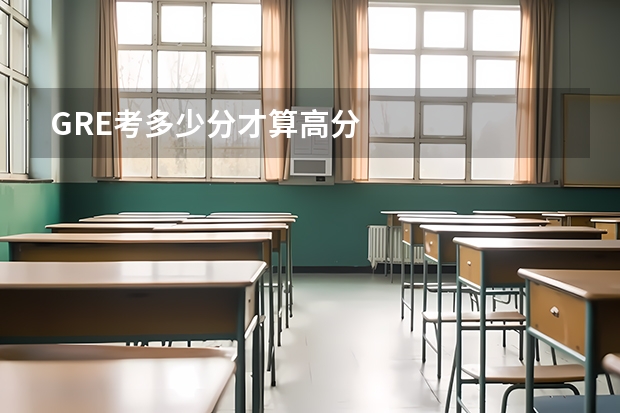 GRE考多少分才算高分