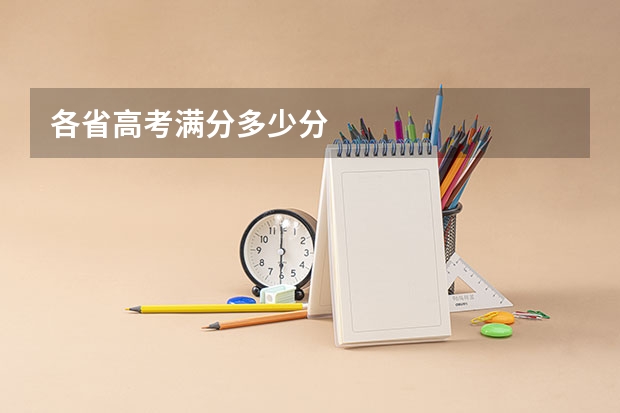 各省高考满分多少分