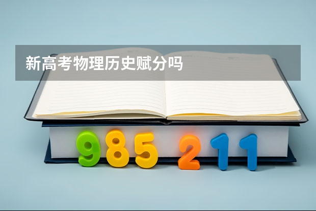 新高考物理历史赋分吗