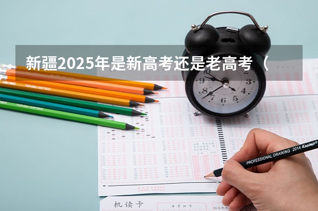 新疆2025年是新高考还是老高考(内蒙古新高考是从哪一年开始实行?)