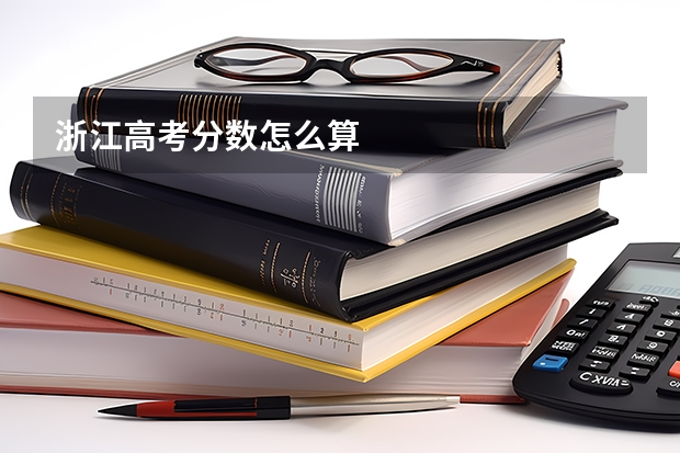 浙江高考分数怎么算