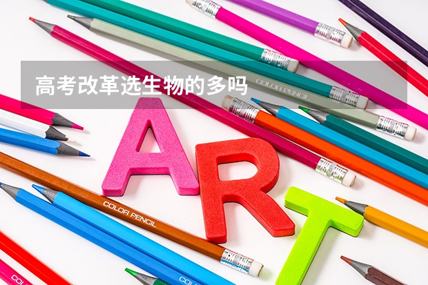 高考改革选生物的多吗