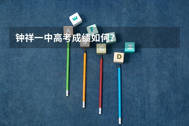 钟祥一中高考成绩如何?