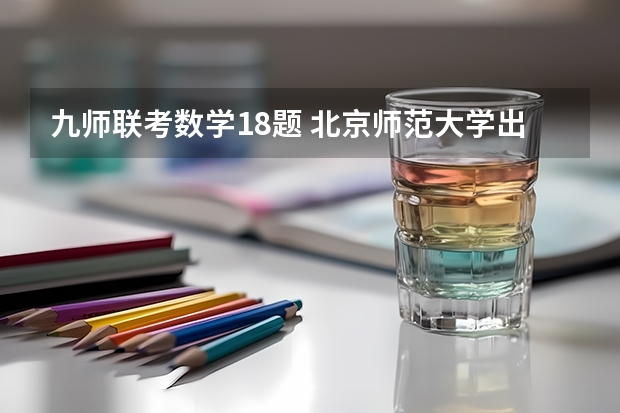 九师联考数学18题 北京师范大学出版社九年级上册数学习题1.1第三题