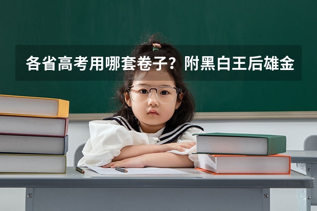 各省高考用哪套卷子？附黑白/王后雄/金太阳等押题卷 度椒江区五年级上册期末试卷