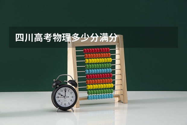 四川高考物理多少分满分