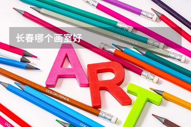 长春哪个画室好