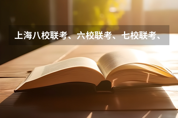 上海八校联考、六校联考、七校联考、十一校联考、十三校联考分别是指哪些高中？一般都是市重点……