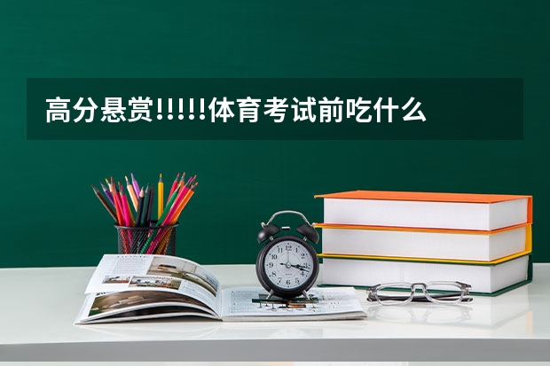 高分悬赏!!!!!体育考试前吃什么