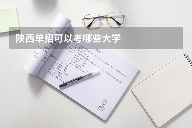 陕西单招可以考哪些大学