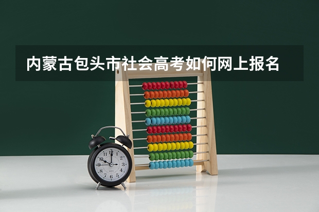 内蒙古包头市社会高考如何网上报名