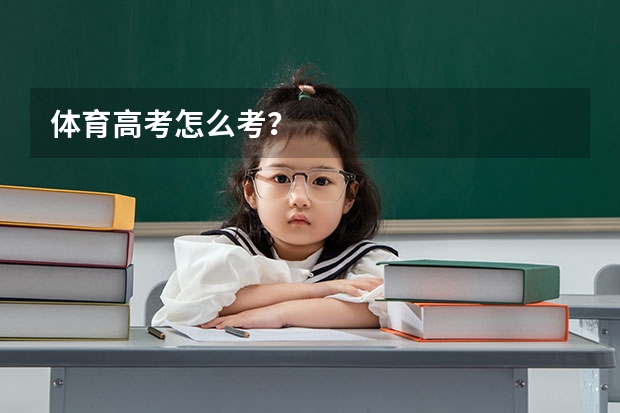 体育高考怎么考？
