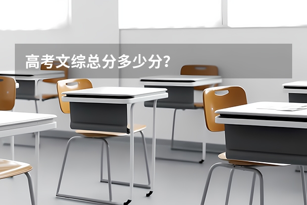 高考文综总分多少分？