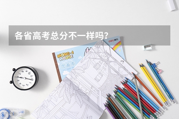 各省高考总分不一样吗？