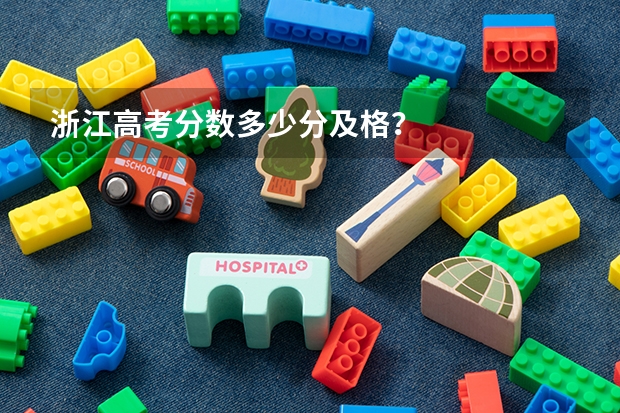 浙江高考分数多少分及格？