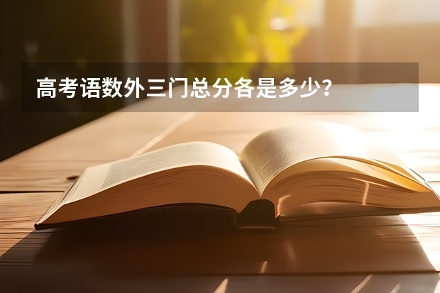 高考语数外三门总分各是多少？