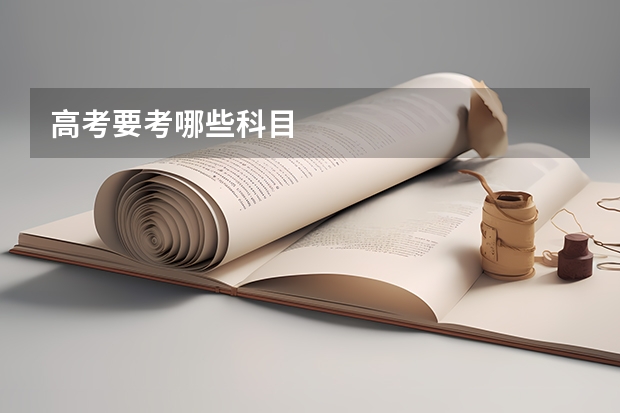 高考要考哪些科目