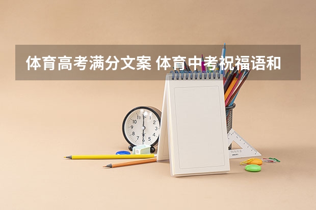 体育高考满分文案 体育中考祝福语和鼓励的话简短