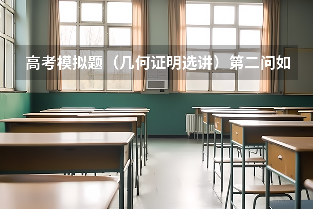 高考模拟题(几何证明选讲)第二问如何解答?
