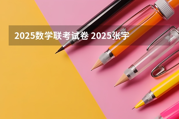 2025数学联考试卷 2025张宇考研数学《1000题》重点题