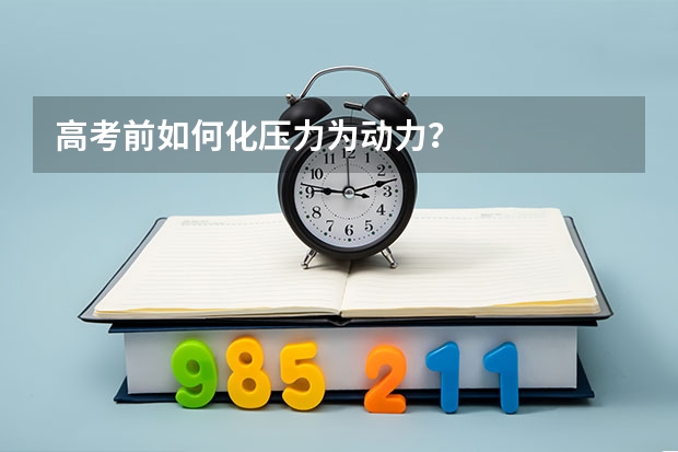 高考前如何化压力为动力？