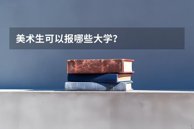 美术生可以报哪些大学?