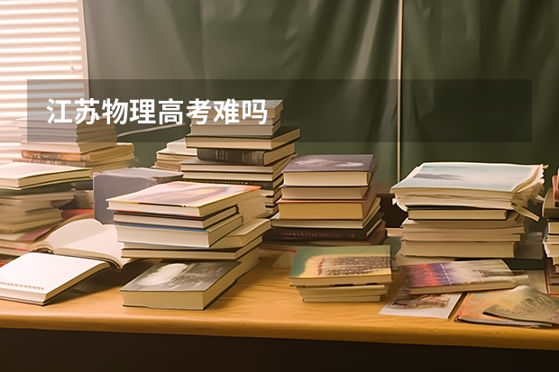 江苏物理高考难吗