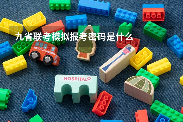 九省联考模拟报考密码是什么