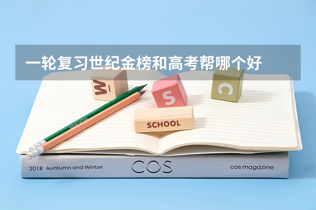 一轮复习世纪金榜和高考帮哪个好