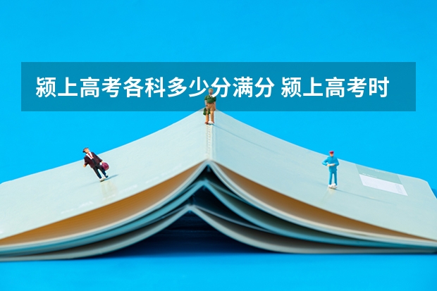 颍上高考各科多少分满分 颍上高考时间