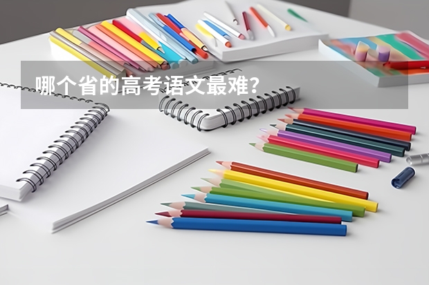 哪个省的高考语文最难？