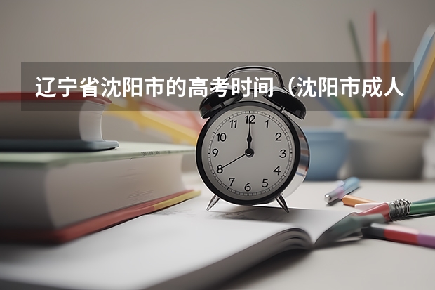 辽宁省沈阳市的高考时间（沈阳市成人高考语文考试题型是怎样的？）