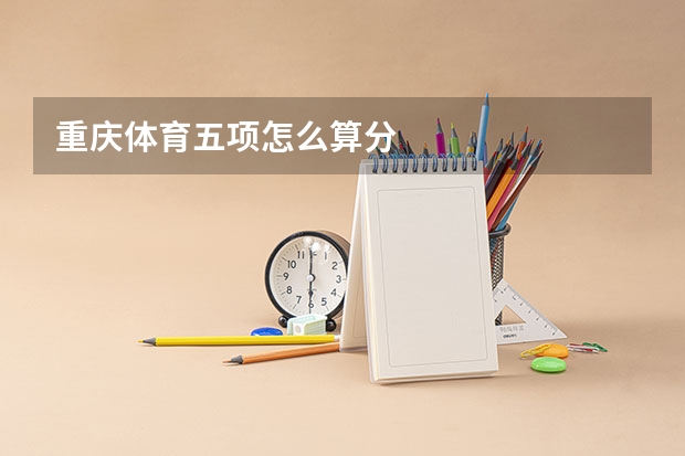 重庆体育五项怎么算分