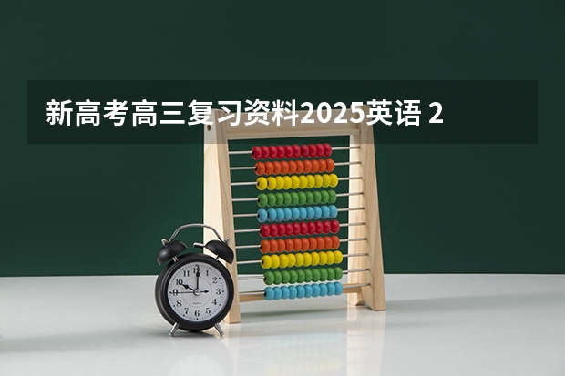 新高考高三复习资料2025英语 2025年河南省新高考英语有几次机会