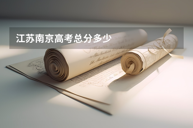 江苏南京高考总分多少