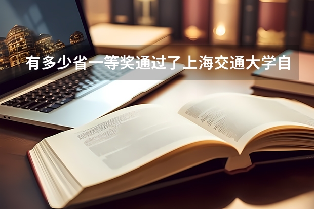 有多少省一等奖通过了上海交通大学自主招生