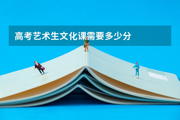 高考艺术生文化课需要多少分