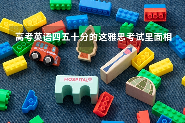高考英语四五十分的这雅思考试里面相当于多少水平?