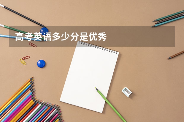 高考英语多少分是优秀