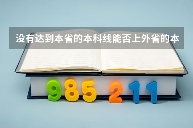 没有达到本省的本科线能否上外省的本科 广东最低分的公办本科