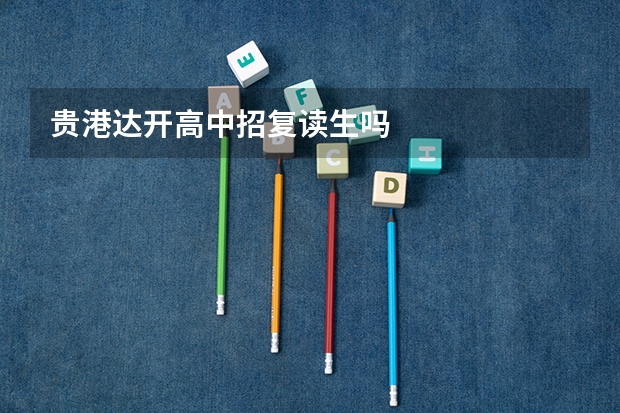 贵港达开高中招复读生吗