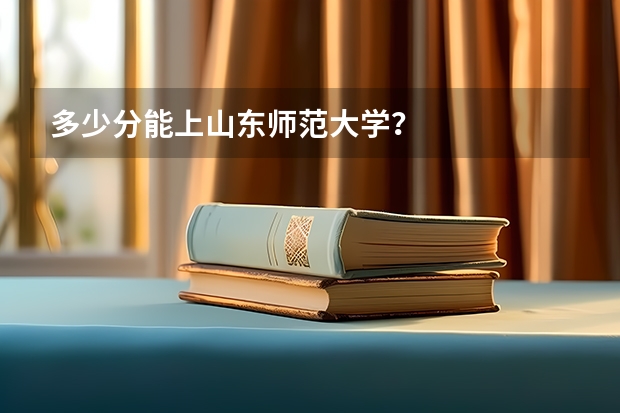 多少分能上山东师范大学？