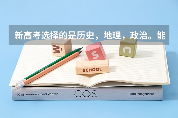 新高考选择的是历史，地理，政治。能报考医学类专业吗？