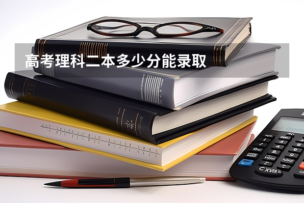 高考理科二本多少分能录取