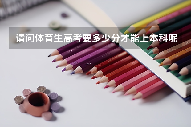 请问体育生高考要多少分才能上本科呢？