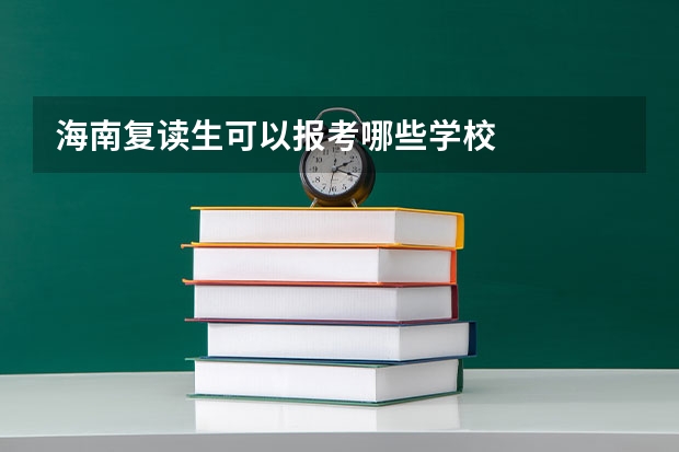 海南复读生可以报考哪些学校