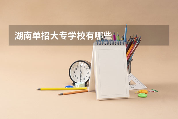 湖南单招大专学校有哪些