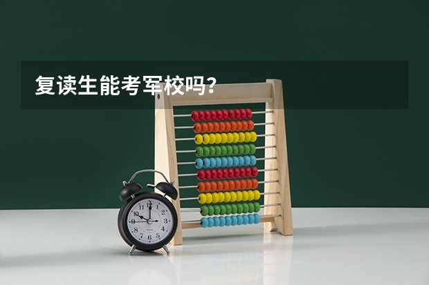 复读生能考军校吗？