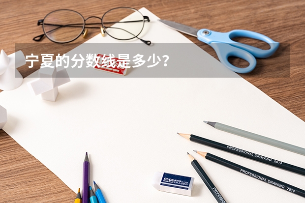 宁夏的分数线是多少？
